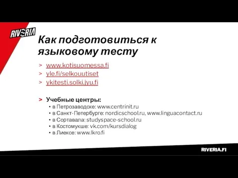 Как подготовиться к языковому тесту www.kotisuomessa.fi yle.fi/selkouutiset ykitesti.solki.jyu.fi Учебные центры: