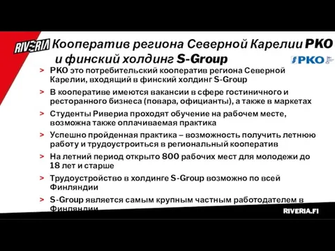 Кооператив региона Северной Карелии PKO и финский холдинг S-Group PKO