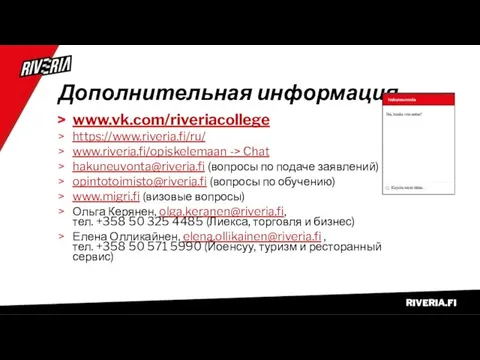 Дополнительная информация www.vk.com/riveriacollege https://www.riveria.fi/ru/ www.riveria.fi/opiskelemaan -> Chat hakuneuvonta@riveria.fi (вопросы по