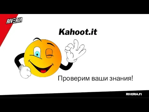 Kahoot.it Проверим ваши знания!