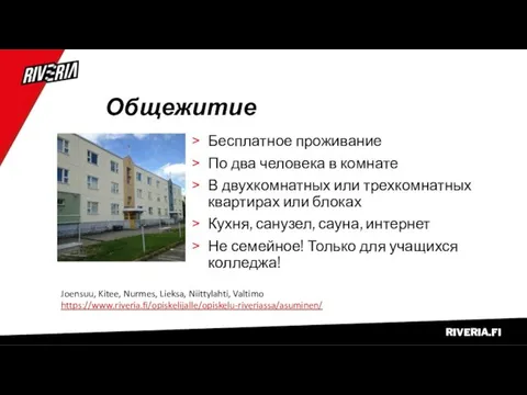 Общежитие Бесплатное проживание По два человека в комнате В двухкомнатных