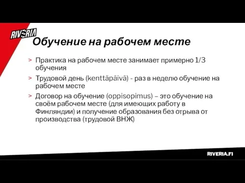 Обучение на рабочем месте Практика на рабочем месте занимает примерно