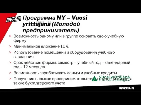 Программа NY – Vuosi yrittäjänä (Молодой предприниматель) Возможность одному или