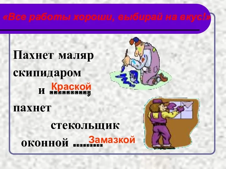 «Все работы хороши, выбирай на вкус!» Пахнет маляр скипидаром и