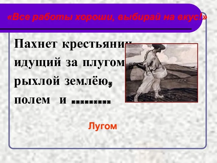 «Все работы хороши, выбирай на вкус!» Пахнет крестьянин, идущий за