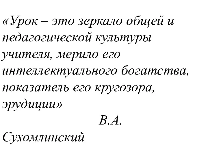 «Урок – это зеркало общей и педагогической культуры учителя, мерило