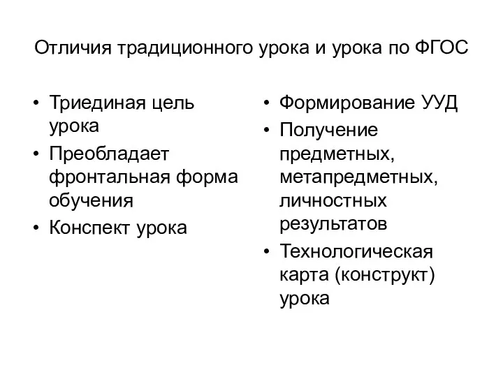 Отличия традиционного урока и урока по ФГОС Триединая цель урока