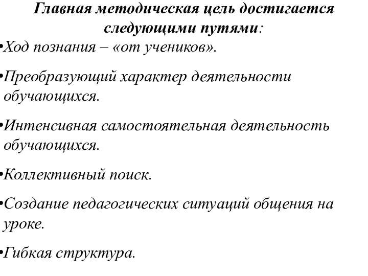 Главная методическая цель достигается следующими путями: Ход познания – «от