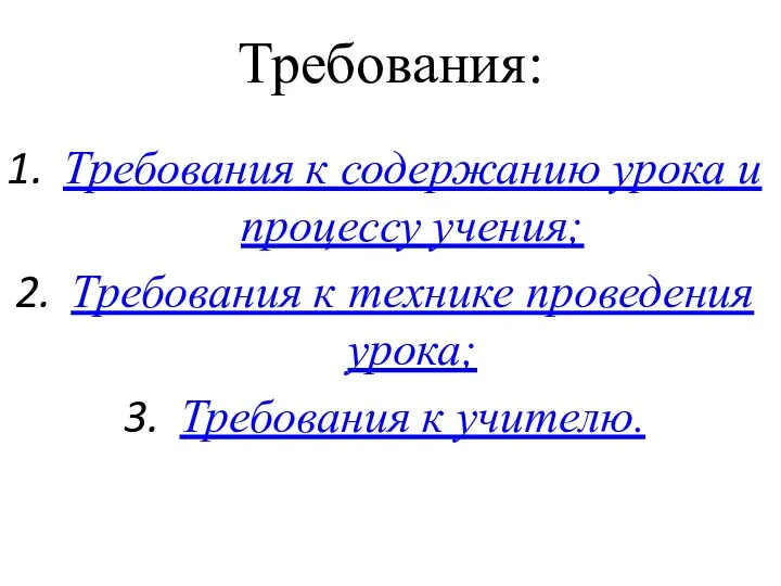 Требования: Требования к содержанию урока и процессу учения; Требования к технике проведения урока; Требования к учителю.