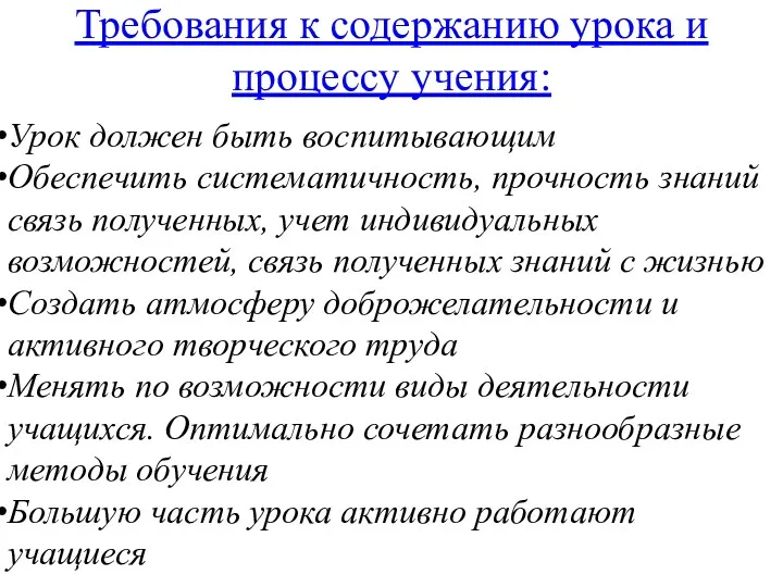 Требования к содержанию урока и процессу учения: Урок должен быть