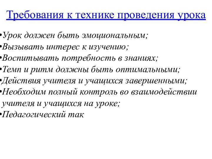 Требования к технике проведения урока Урок должен быть эмоциональным; Вызывать