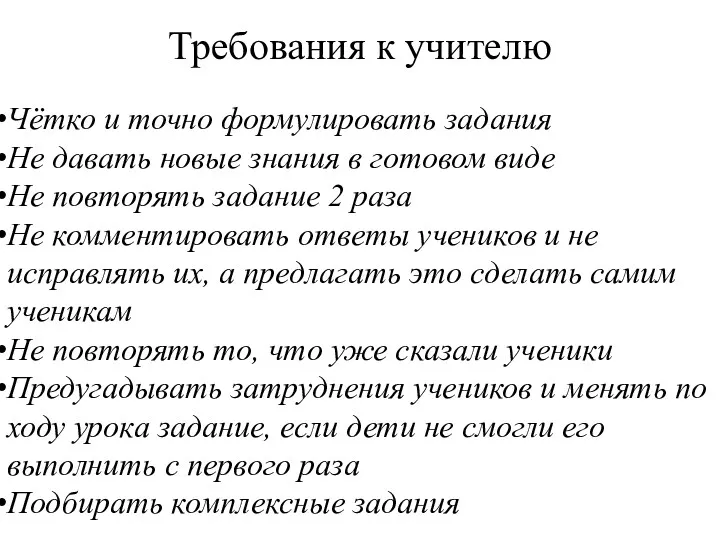 Требования к учителю Чётко и точно формулировать задания Не давать