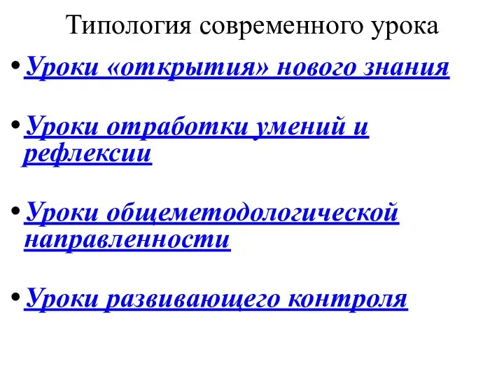 Типология современного урока Уроки «открытия» нового знания Уроки отработки умений