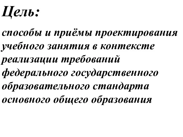 способы и приёмы проектирования учебного занятия в контексте реализации требований