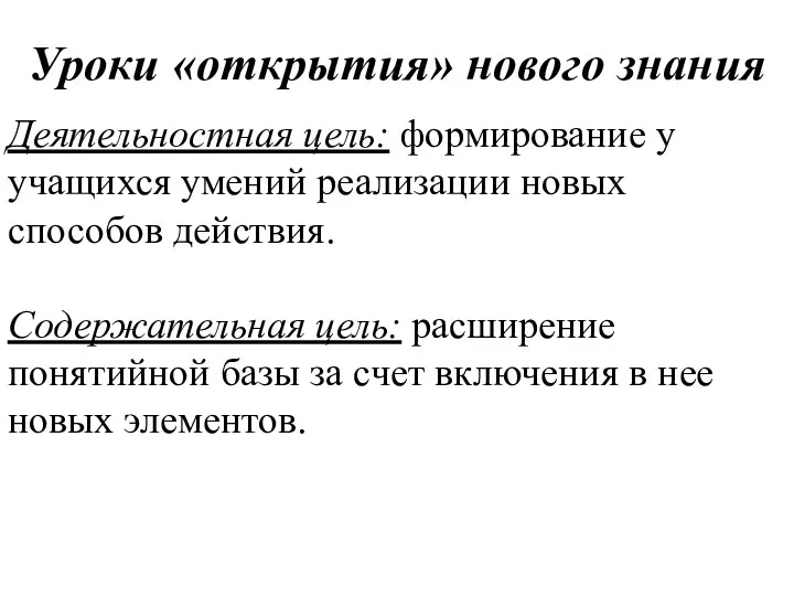 Уроки «открытия» нового знания Деятельностная цель: формирование у учащихся умений