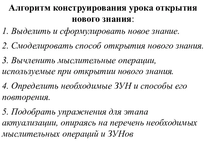 Алгоритм конструирования урока открытия нового знания: 1. Выделить и сформулировать