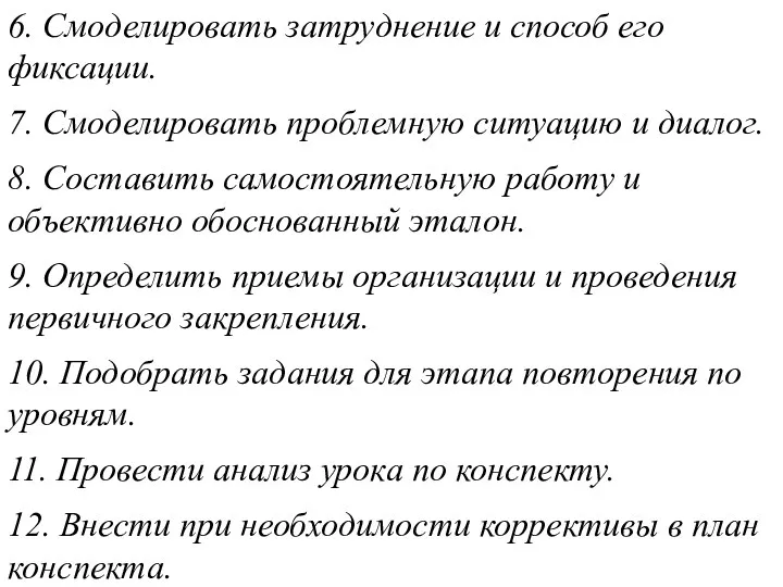 6. Смоделировать затруднение и способ его фиксации. 7. Смоделировать проблемную