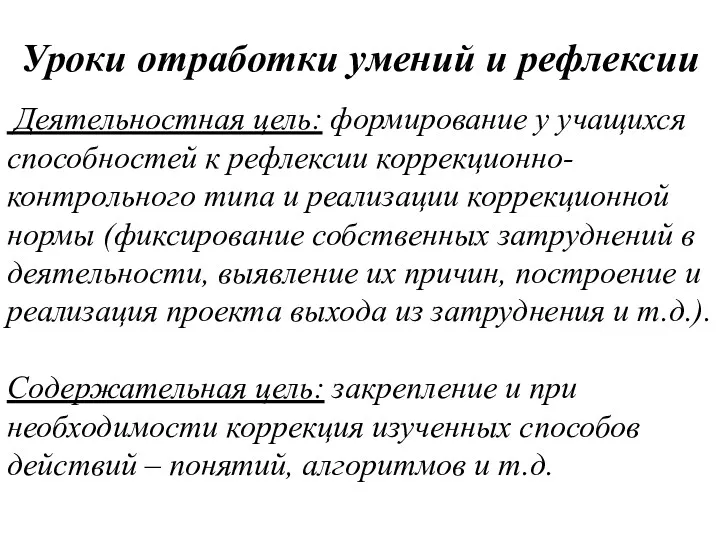 Уроки отработки умений и рефлексии Деятельностная цель: формирование у учащихся