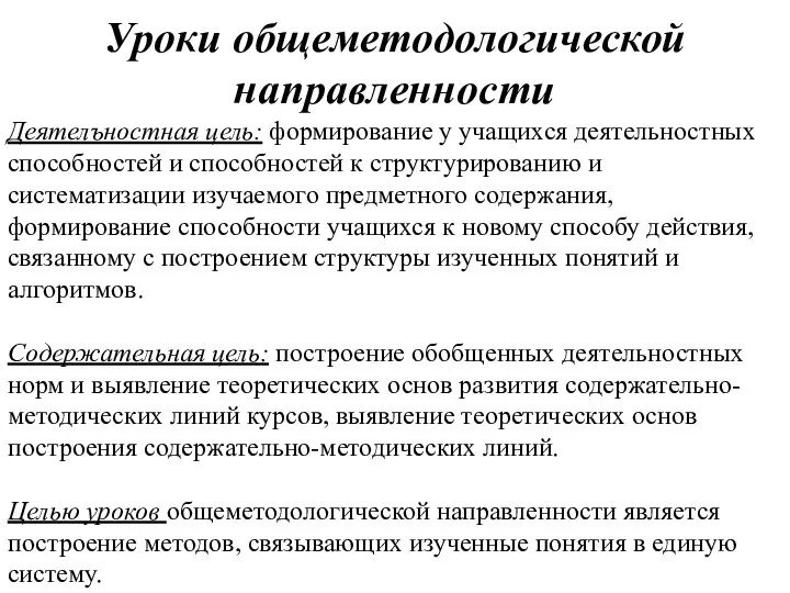 Уроки общеметодологической направленности Деятелъностная цель: формирование у учащихся деятельностных способностей