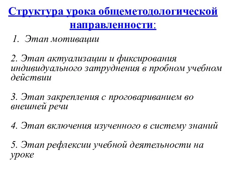 Структура урока общеметодологической направленности: 1. Этап мотивации 2. Этап актуализации