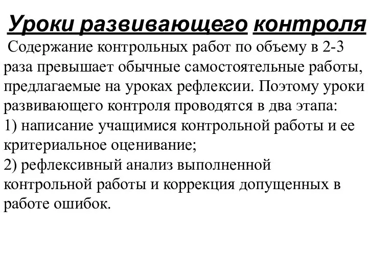 Уроки развивающего контроля Содержание контрольных работ по объему в 2-3