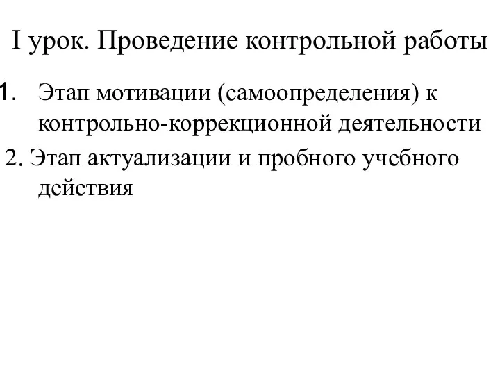 I урок. Проведение контрольной работы Этап мотивации (самоопределения) к контрольно-коррекционной