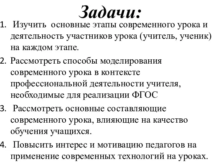 Задачи: Изучить основные этапы современного урока и деятельность участников урока