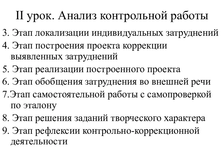 II урок. Анализ контрольной работы 3. Этап локализации индивидуальных затруднений