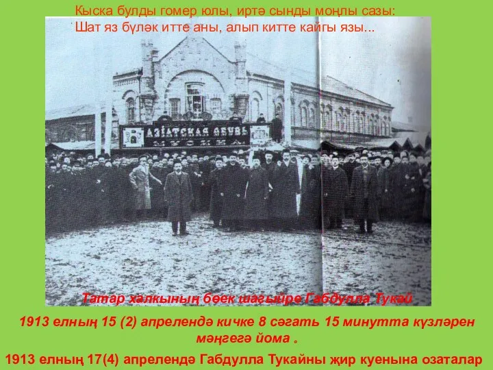 Татар халкының бөек шагыйре Габдулла Тукай 1913 елның 15 (2) апрелендә кичке 8