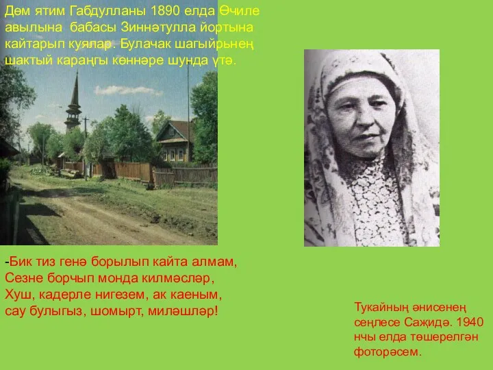 Дөм ятим Габдулланы 1890 елда Өчиле авылына бабасы Зиннәтулла йортына кайтарып куялар. Булачак