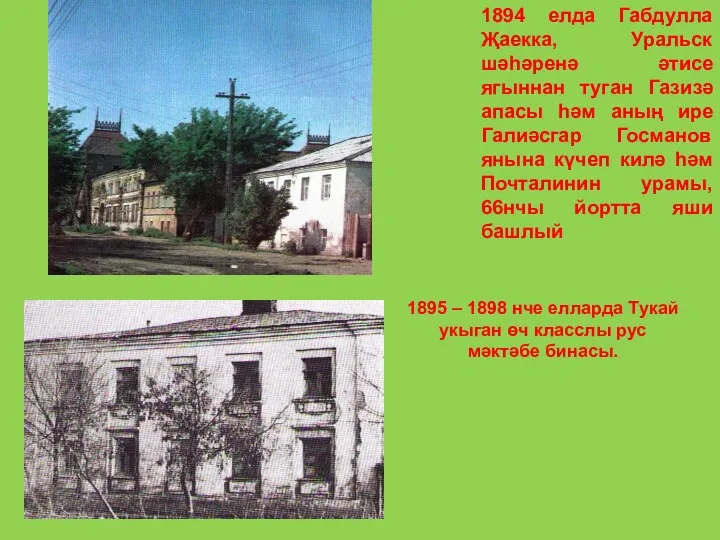 1894 елда Габдулла Җаекка, Уральск шәһәренә әтисе ягыннан туган Газизә