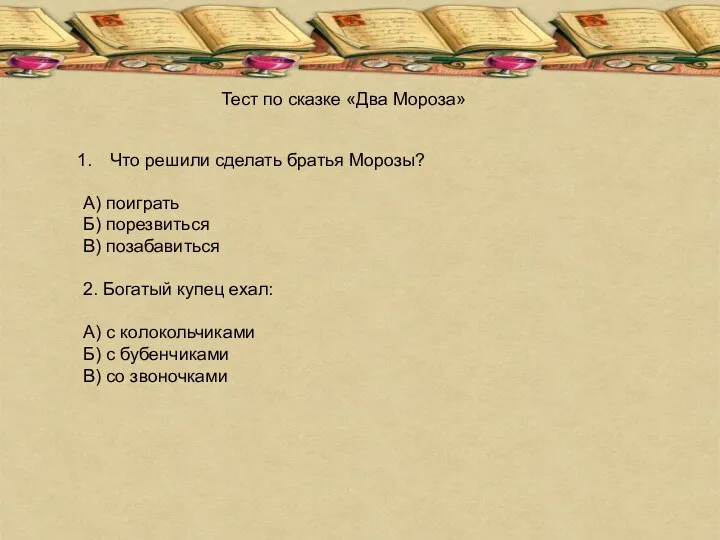 Тест по сказке «Два Мороза» Что решили сделать братья Морозы?