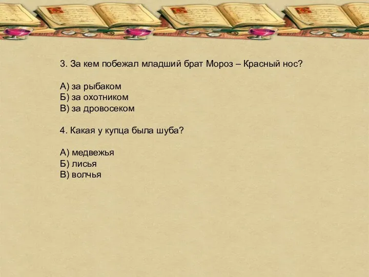 3. За кем побежал младший брат Мороз – Красный нос?