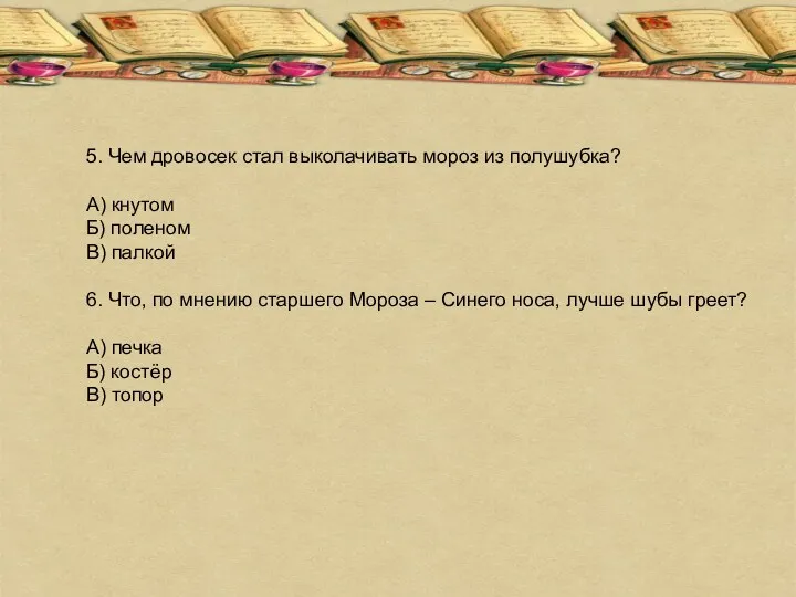 5. Чем дровосек стал выколачивать мороз из полушубка? А) кнутом