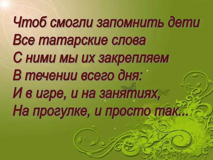 Чтоб смогли запомнить дети Все татарские слова С ними мы их закрепляем В