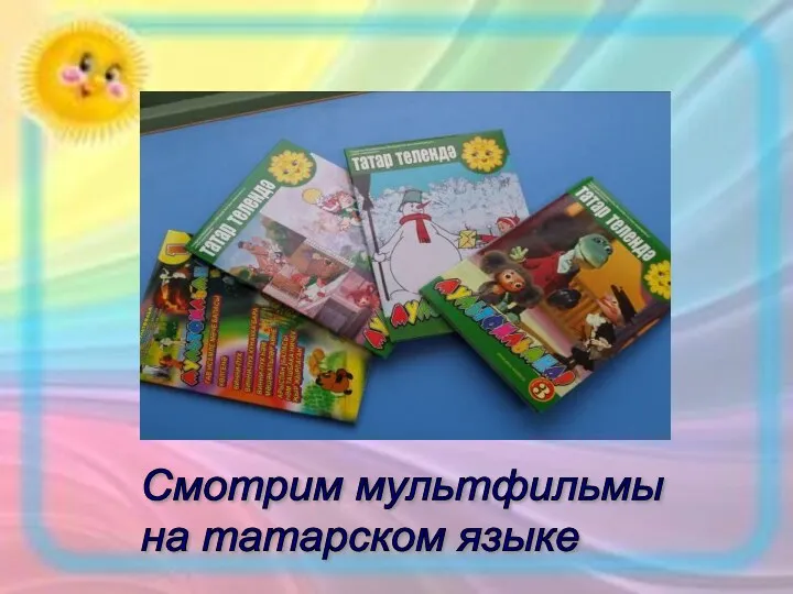 Смотрим мультфильмы на татарском языке