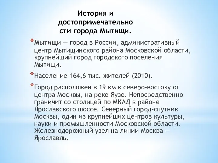 Мытищи — город в России, административный центр Мытищинского района Московской