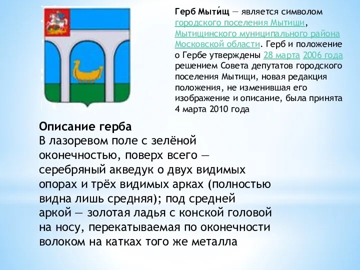 Герб Мыти́щ — является символом городского поселения Мытищи, Мытищинского муниципального