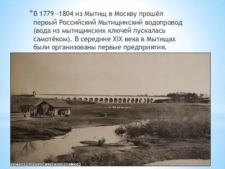 В 1779—1804 из Мытищ в Москву прошёл первый Российский Мытищинский
