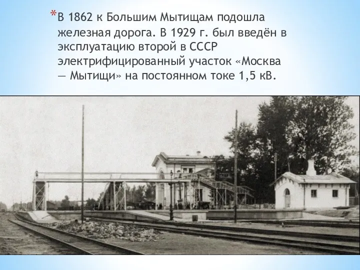 В 1862 к Большим Мытищам подошла железная дорога. В 1929