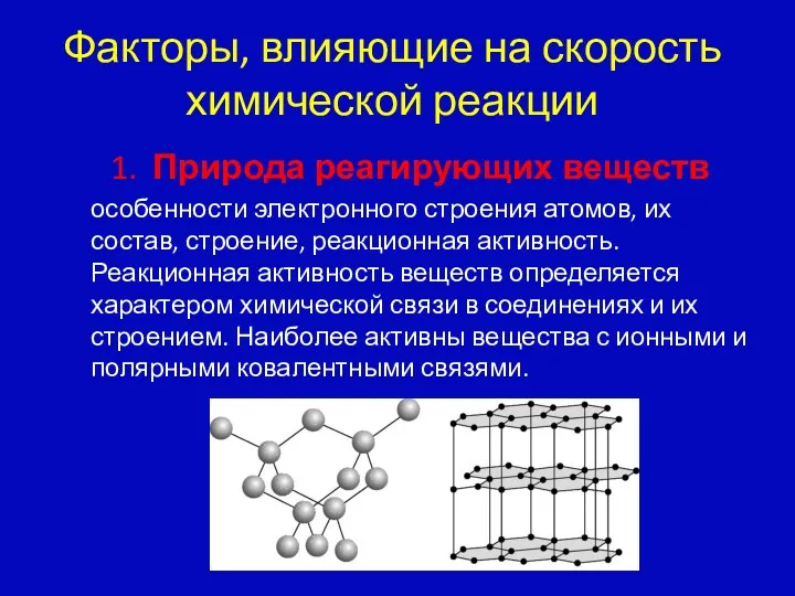 Факторы, влияющие на скорость химической реакции 1. Природа реагирующих веществ