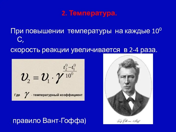 2. Температура. При повышении температуры на каждые 100 С, скорость