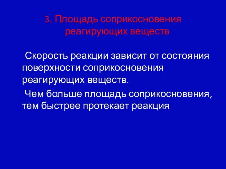 3. Площадь соприкосновения реагирующих веществ Скорость реакции зависит от состояния