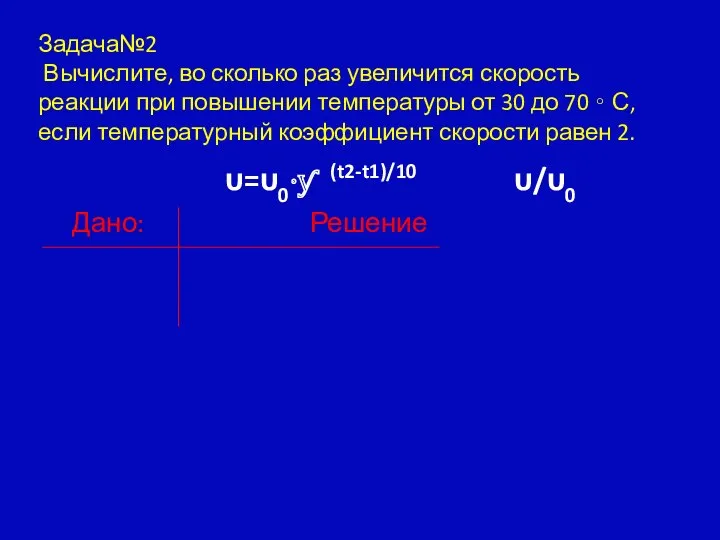 Задача№2 Вычислите, во сколько раз увеличится скорость реакции при повышении