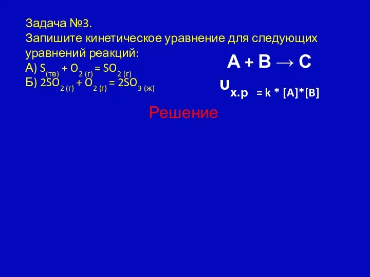 Задача №3. Запишите кинетическое уравнение для следующих уравнений реакций: А)