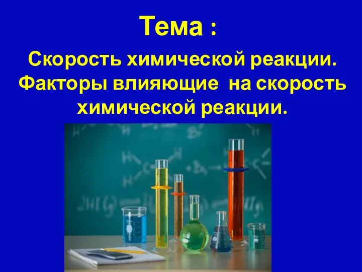 Скорость химической реакции. Факторы влияющие на скорость химической реакции. Тема :