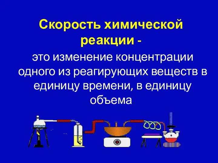 это изменение концентрации одного из реагирующих веществ в единицу времени,