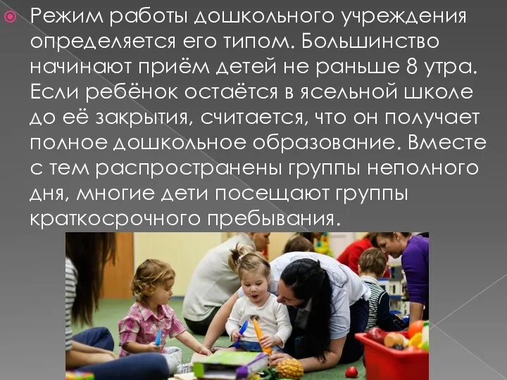 Режим работы дошкольного учреждения определяется его типом. Большинство начинают приём