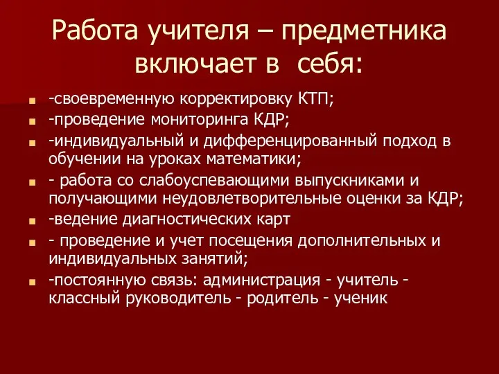 Работа учителя – предметника включает в себя: -своевременную корректировку КТП;