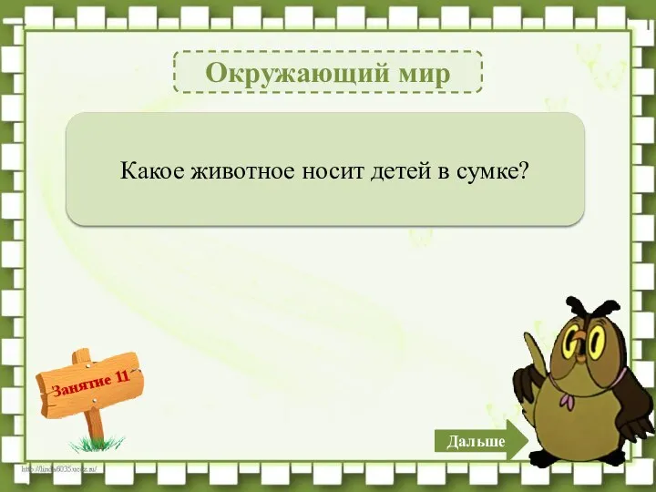 Окружающий мир Кенгуру – 1б. Какое животное носит детей в сумке? Дальше